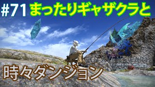 【FFXIV実況】71日目 まったりギャザクラやコンテンツ配信 【生放送】