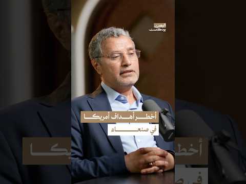 اليمن بودكاست