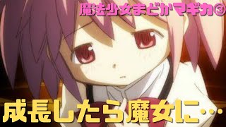 【魔法少女まどかマギカ③】中級編:大人になること自体を敵にしてる魔女っ子アニメ