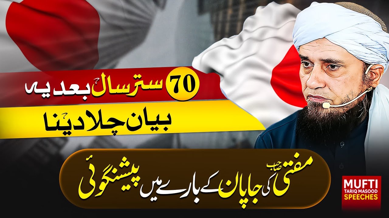 Mufti Sahab Ki Japan Ke Barein Mein Prediction | Mufti Tariq Masood Speeches 🕋