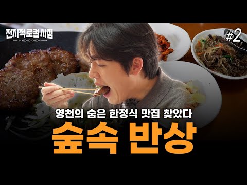 도시의 묶은 때를 벗어던지고 제대로 힐링하자! 건강 끝판왕 한정식｜전지적 로컬 시점 EP.2