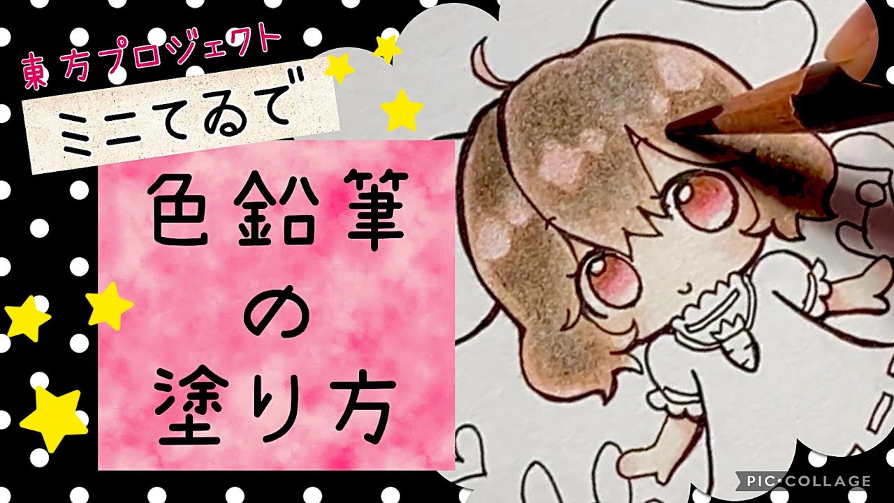 【色鉛筆の塗り方】ミニ因幡てゐ☆東方プロジェクト☆お絵かきタイムに