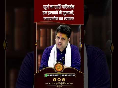 Acharya Raj Mishra | सूर्य का राशि परिवर्तन, सुनामी,  साइक्लोन का खतरा!  #astrology #viral
