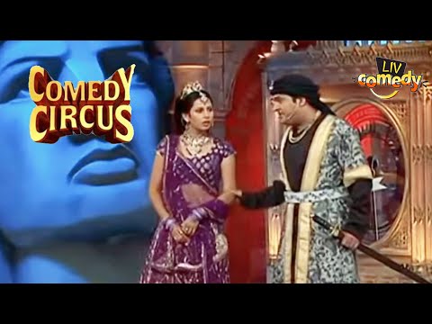 सेनापति Kapil और महारानी Sargun के बीच हुई क्या गुफ्तगू? | Comedy Circus | Sargun Mehta Comedy