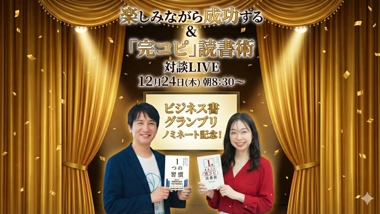 楽しみながら成功する & 「完コピ」読書術