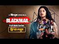 BLACKMAIL Full Web Series Nusrat Imroz Tisha Arosh Khan Tauquir Ahmed Sharaf Ahmed Jibon