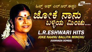 LREshwari Kannada Hits Songs Joke Naanu Balliya Mi