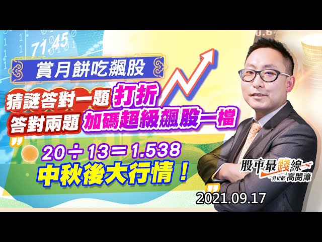 20210917《股市最錢線》#高閔漳，“賞月餅吃飆股，猜謎答對一題有折扣，答對兩題加碼超級飆股一檔””20除以13等於1.538，中秋後大行情！”