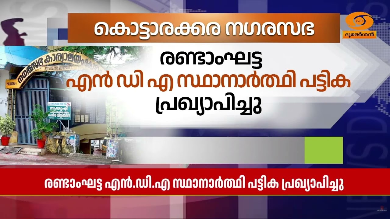 കൊട്ടാരക്കര നഗരസഭയിലെ രണ്ടാംഘട്ട NDA സ്ഥാനാർത്ഥി പട്