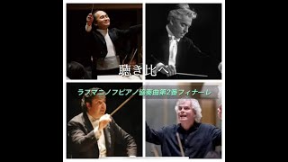 Download lagu 聴き比ベ ラフマニノフピアノ協奏曲第2番終楽章フィナーレ mp3 Download lagu 聴き比ベ ラフマニノフピアノ協奏曲第2番終楽章フィナーレ mp3