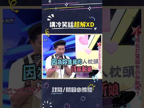 講冷笑話超解XD #綜藝大熱門 #吳宗憲 #lulu #陳漢典 #lala #阿美 #何妤玟 #張立東 #薔薔