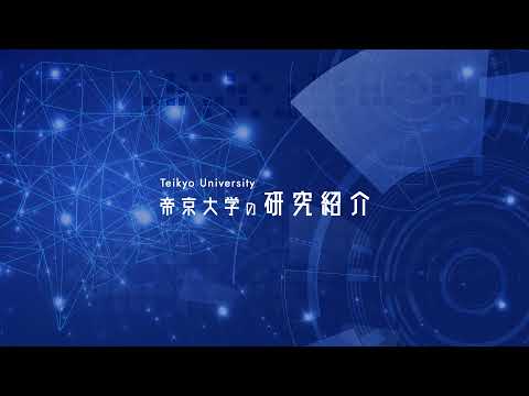 日本文化学科 帝京大学の研究紹介 のライブ配信