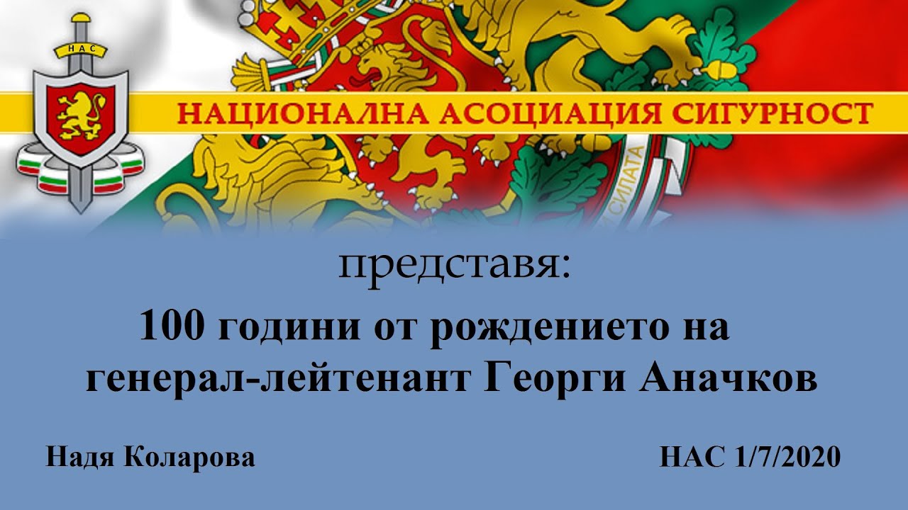 Генерал Аначков 100г от рождението му
