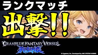 【GBVSR】シャルロッテ使ってランクマッチ！！【グランブルーファンタジーヴァーサス -ライジング-/Granblue Fantasy Versus: Rising】