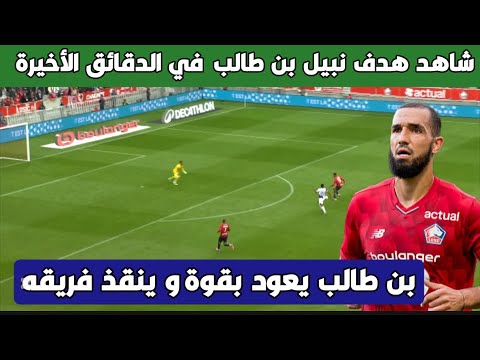 شاهد هدف نبيل بن طالب ضد تولوز و أداء قوي من عيسى ماندي ، اللاعبون الجزائريون يتألقون