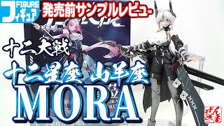 Figure Twelve Wars MORA Twelve Zodiac Signs Capricorn Twelve Wars Twelve Zodiac Signs Capricor...