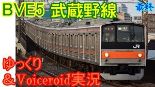 【ゆっくり＆Voiceroid実況】BVE5武蔵野線　船橋法典から南船橋　最終