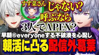 早朝VALORANTをするふわっちを心配して凸る配信外葛葉/すず菜さんとの朝APEXや最近の悩みで盛り上がる葛葉と不破湊【にじさんじ切り抜き/不破湊/葛葉】