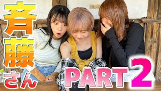 久しぶりに「斎藤さん」やってみた。。。