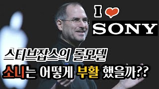 워크맨 시절 보다 잘 나가는 소니 | 사상최대 영업이익을 낸 소니는 지금 무엇으로 돈을 벌고 있을까? | 스티브 잡스와 소니의 의외의 관계성 | 소니의 몰락과 부활