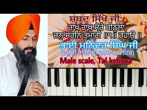 learn shabad, rakh rakh mere beethla jan sharan tumari(bhai Maninder Singh hajuri ragi) on harmonium