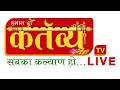 🔴 LIVE : Kartavya TV || હમારા કર્તવ્ય ..સબકા કલ્યાણ હો.. || 24*7 || M