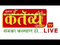 LIVE Kartavya TV હમારા કર્તવ્ય સબકા કલ્યાણ હો 24 7 M