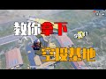 和平精英：空投基地如何打？記住這幾點，輕鬆拿下【小菜雞遊戲】