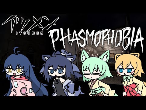 【PHASMOPHOBIA】イツメンでいく!!!幽霊屋敷探索！！！！！【ぽち子視点】