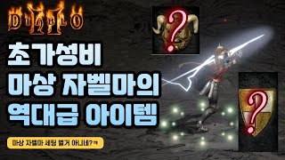 마상 자벨마 쌍패,영혼,불사조도 아니다?! 역대급 세팅