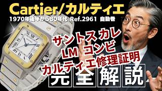 HB-0497| カルティエ サントス カレ LM Ref.2961 YG/SS スクエア