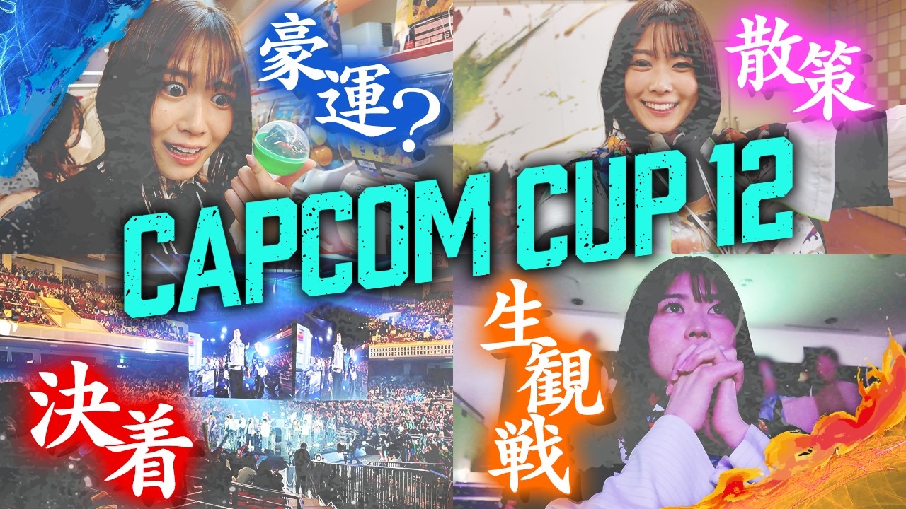 【CAPCOM CUP 12】現地観戦の興奮そのまま！大激闘の行方は！？【スト6】