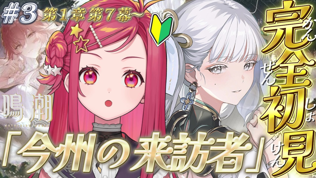 【 #鳴潮 / #初見 】完全初見🔰鳴潮 第１章７幕「今州の来訪者」から実況！#3【美星ゆめ/新人Vtuber】