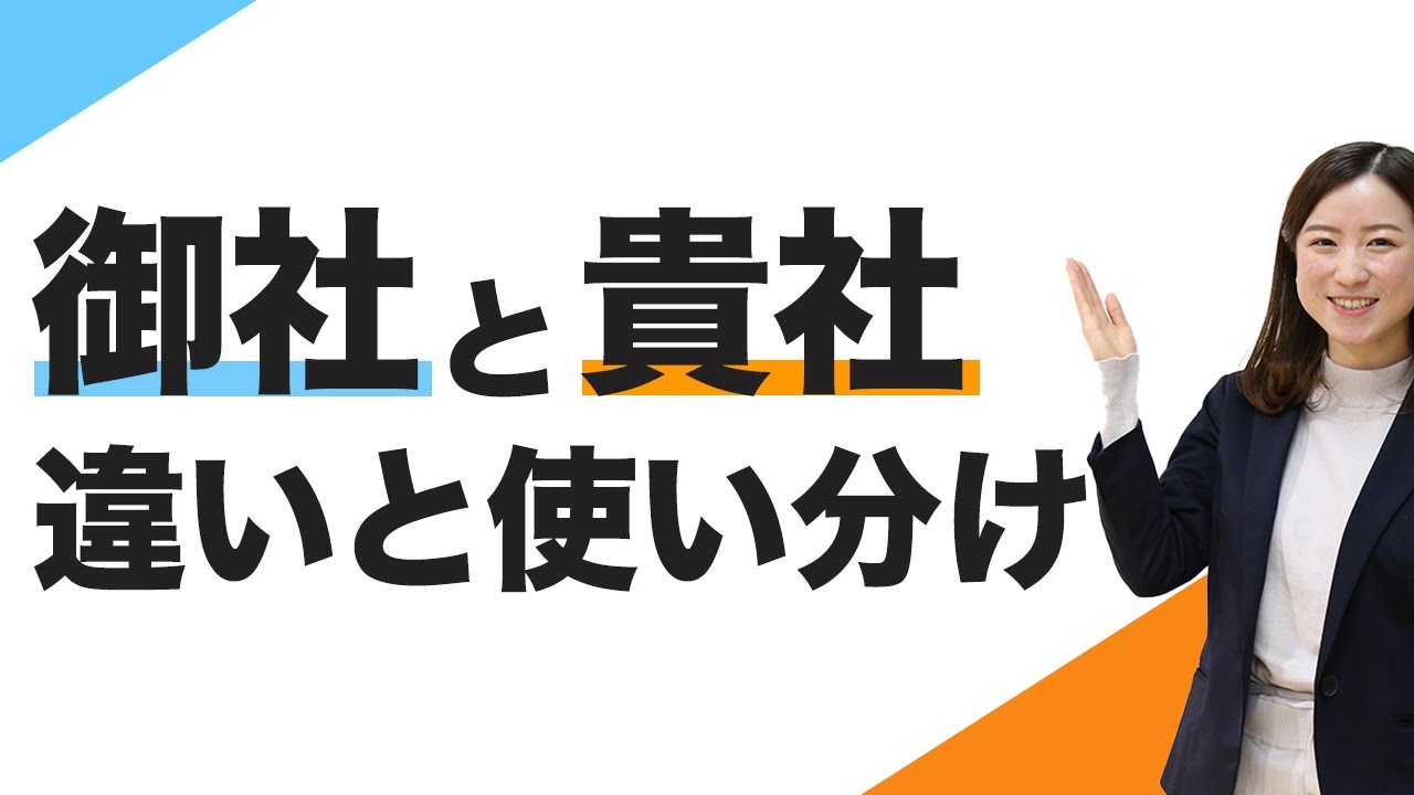 御社 貴社 の違いは就活でマストの知識 使い分けのポイント キャリアパーク就職エージェント 御社 貴社 の違いは就活でマストの知識 使い分けのポイント キャリアパーク就職エージェント