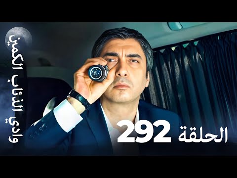 وادي الذئاب الكمين - الحلقة 292 بجودة عالية الدقة (الإصدار الجديد)