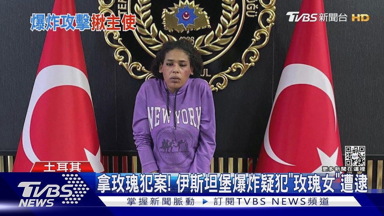 拿玫瑰花犯案!伊斯坦堡爆炸 土耳其逮捕犯案「玫瑰女」