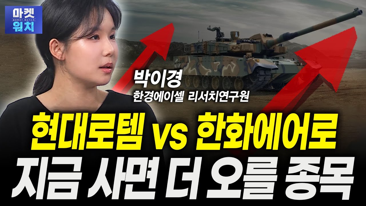현대로템 vs 한화에어로...지금 사면 더 오를 종목ㅣ박이경 한경에이셀 리서치 연구원