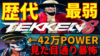 【鉄拳8】ここまで弱い雑魚初めてwwブライアンが強すぎるからか…？韓国のロウを瞬殺K.O！wwもう一人のロウは鉄拳力『42万』だからマシだけど立ち回りがフレーム無視のコンボ狙いで暴れまくりブッパ！ww