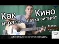 Кино (Виктор Цой) - Пачка сигарет (Видео урок) как играть на гитаре 
