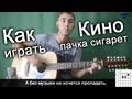 Кино (Виктор Цой) - Пачка сигарет (Видео урок) как играть на гитаре ...