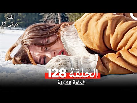 تلك حياتي أنا الحلقة 128 (Arabic Dubbed)