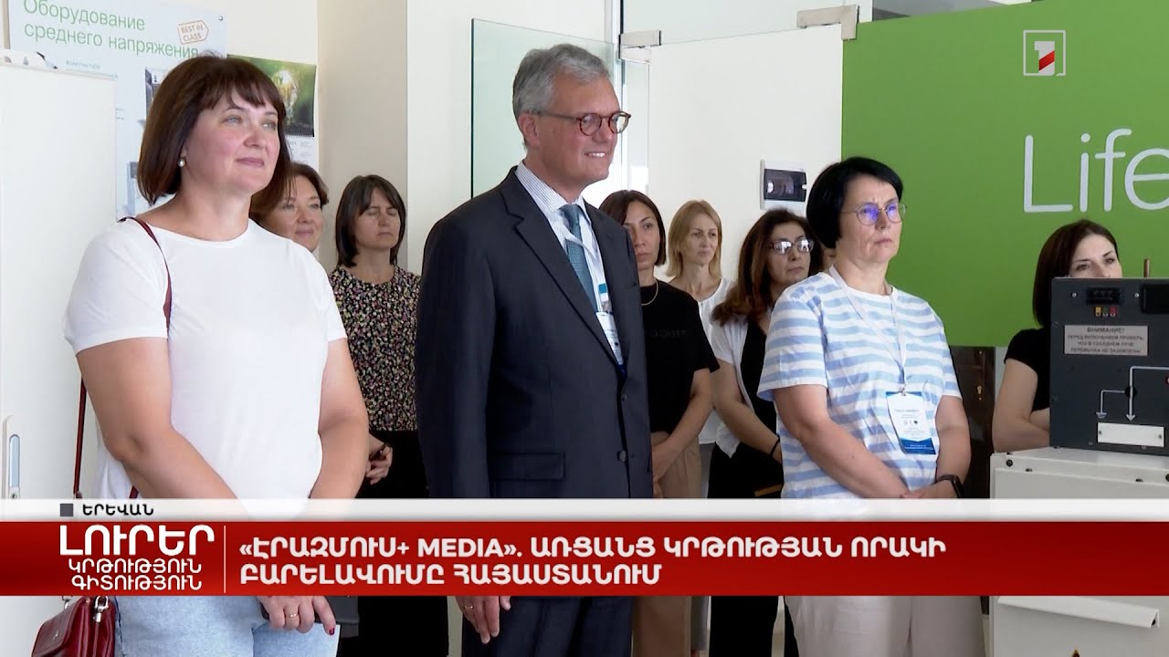 «Էրազմուս+ MEDIA». առցանց կրթության որակի բարելավումը Հայաստանում