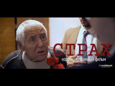 Короткометражный фильм «Страх» 2018