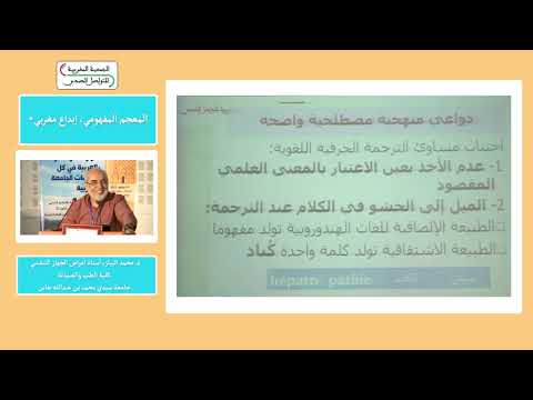 المؤتمر الوطني5 للجمعية المغربية للتواصل الصحي :نحو وحدة ومسار بالعربية في كل تخصصات الجامعة