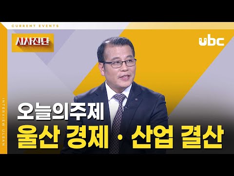 [시사진단] 2025 울산 경제ㆍ산업 결산