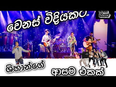 Shihan Mihiranga live with Infinity/Mathakai hitha heduwa eda/ live Concert Ambalangoda