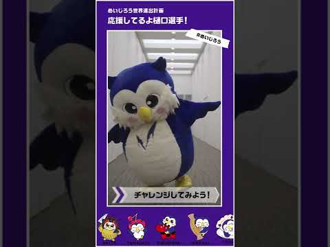 樋口新葉選手を全力応援！影響されためいじろうがジャンプに挑戦｜明治大学 #shorts