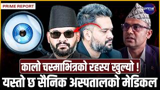 बालेनको कालो चस्माले संसदमा तरंग ! स्वास्थ्य कि स्टाइल ?