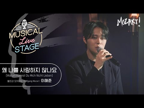 [#뮤라스] 이해준 - ‘왜 나를 사랑하지 않나요’ LIVE (4K) | MUSICAL LIVE STAGE in 모차르트!