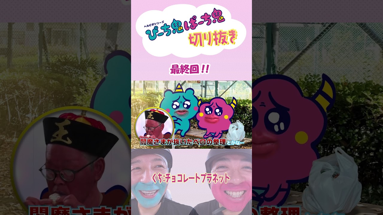 【切り抜き】「その日…」 #ぴーち鬼ぱーち鬼 #チョコレートプラネット ＃山添 #コント